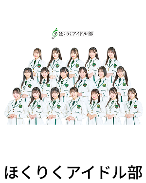 ほくりくアイドル部