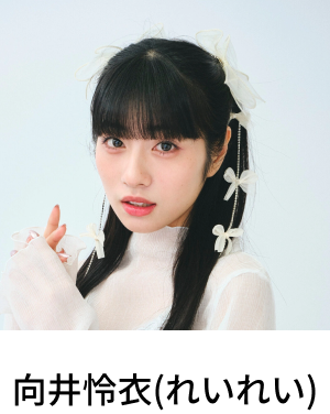 向井怜衣(れいれい)