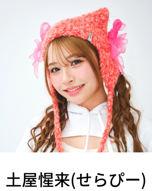 土屋惺来(せらぴー)