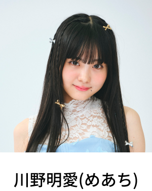 川野明愛(めあち)