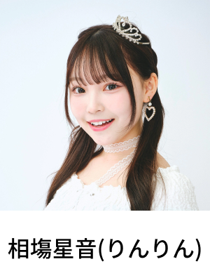 相塲星音(りんりん)