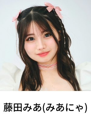 藤田みあ(みあにゃ)