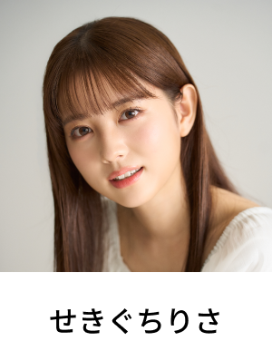 せきぐちりさ