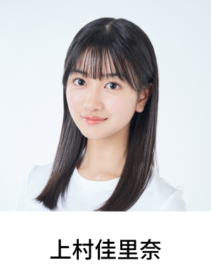 上村佳里奈