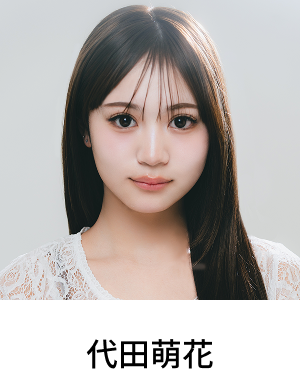 代田萌花