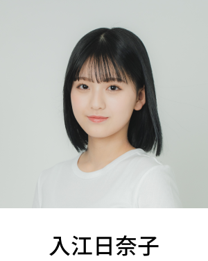 入江日奈子