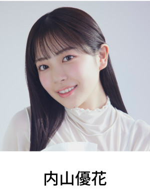 内山優花