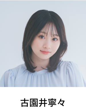 古園井寧々