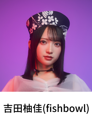 吉田柚佳（fishbowl）