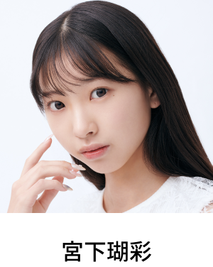 宮下瑚彩