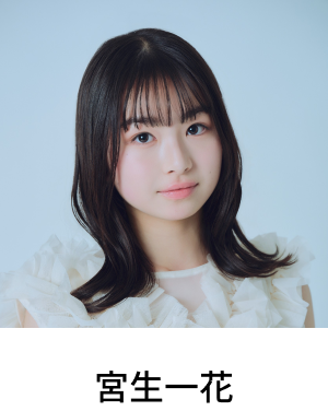 宮生一花