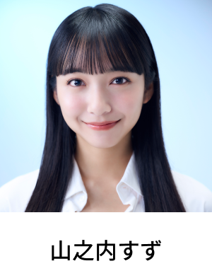 山之内すず