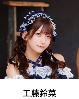 工藤鈴菜