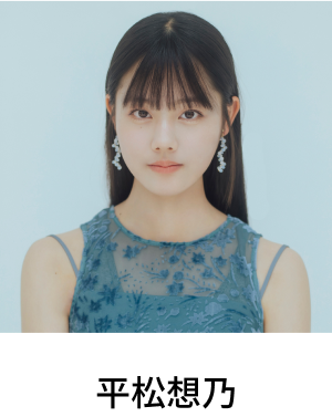 平松想乃