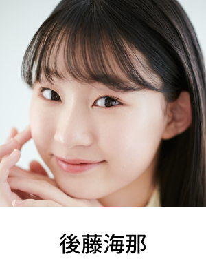 後藤海那