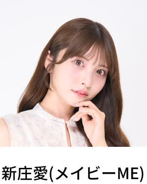 新庄愛(メイビーME)