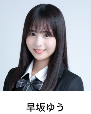 早坂ゆう