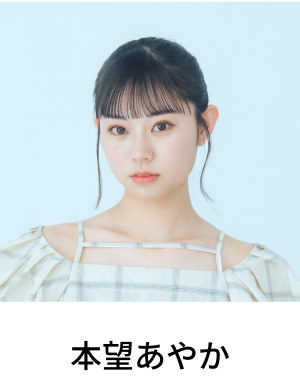 本望あやか