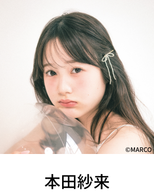 本田紗来