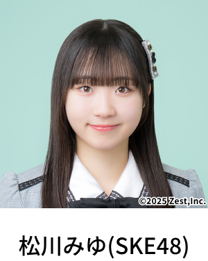 松川みゆ(SKE48)
