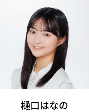 樋口はなの