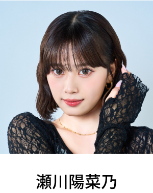 瀬川陽菜乃