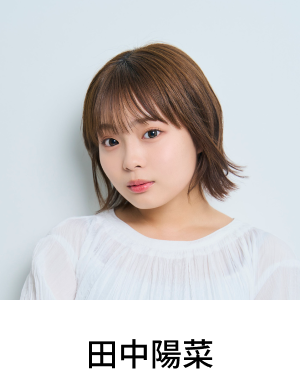 田中陽菜