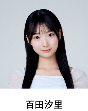 百田汐里