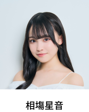 相塲星音