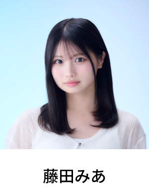 藤田みあ