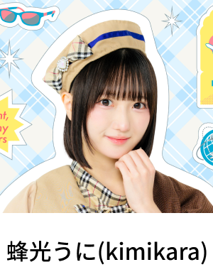 蜂光うに(kimikara)