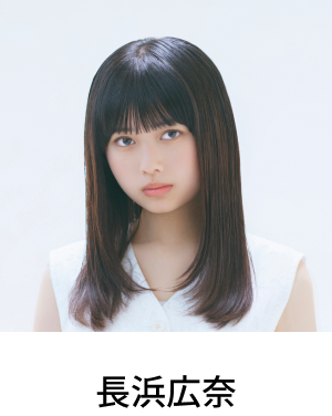 長浜広奈