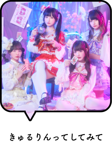 きゅるりんってしてみて