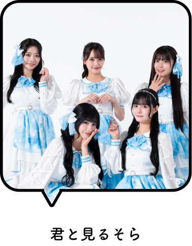 君と見るそら