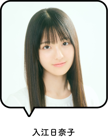 入江日奈子