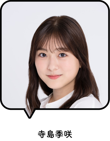 寺島季咲