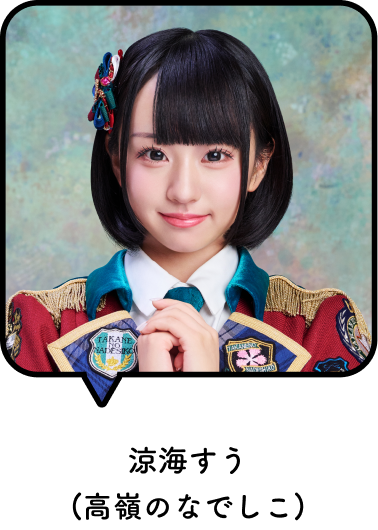 涼海すう