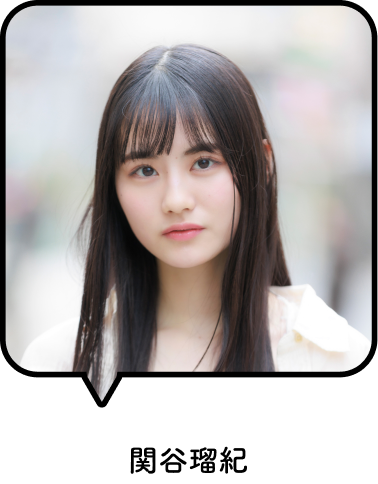 関谷瑠紀
