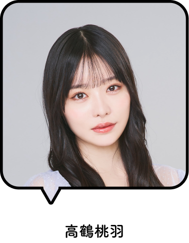 高鶴桃羽
