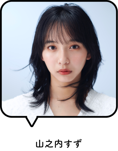 山之内すず