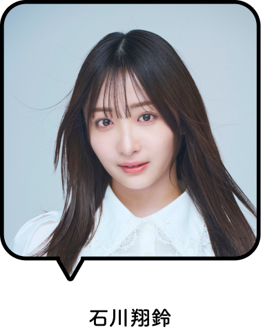 石川翔鈴