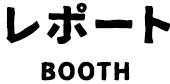 レポート BOOTH