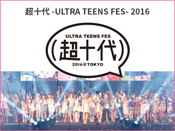 超十代 - ULTRA TEENS FES - 2016