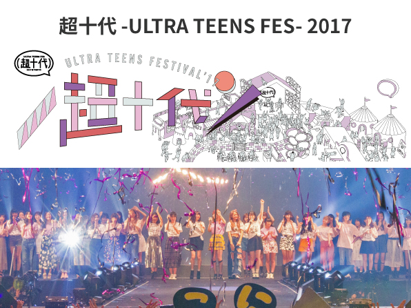 超十代 - ULTRA TEENS FES - 2017