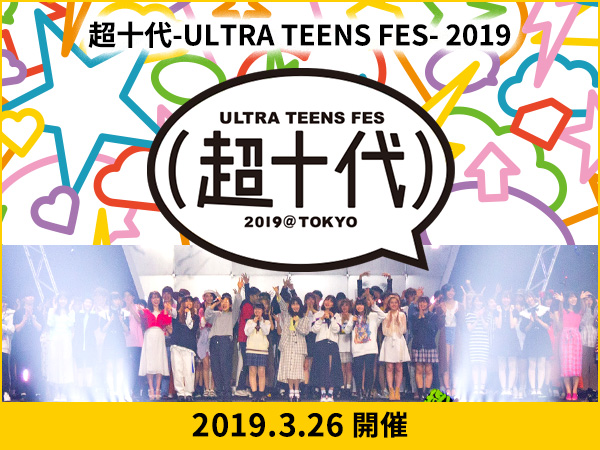 超十代 - ULTRA TEENS FES - 十代の女の子のための体験型フェス